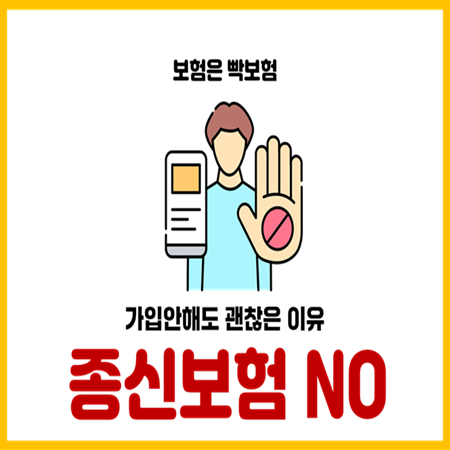  종신보험 사망 저축 연금 목적으로 가입안해도 되는 이유