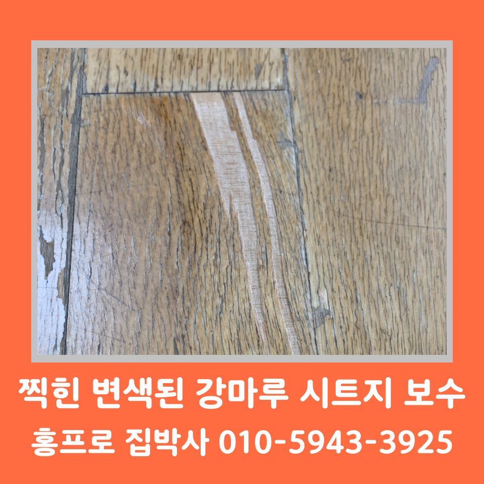 강화마루 변색 찍힘 부분 교체 보수 비용 및 셀프 (신촌)