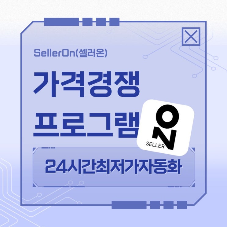  카탈로그 최저가 관리, 셀러의 필수 성공 전략