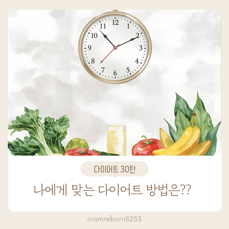  [다이어트 30탄] 나에게 맞는 다이어트 방법은