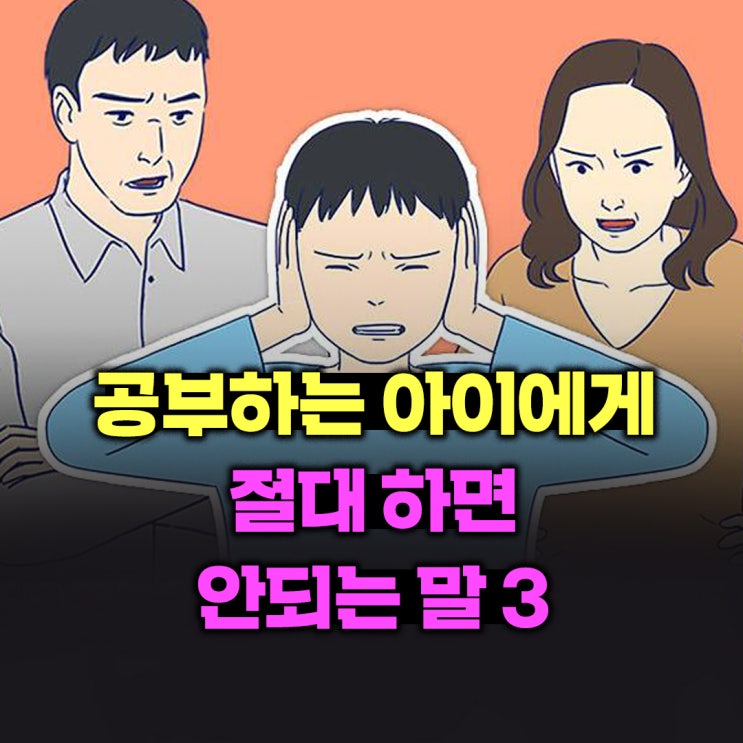  공부하는 아이에게 절대 하면 안되는 말 3