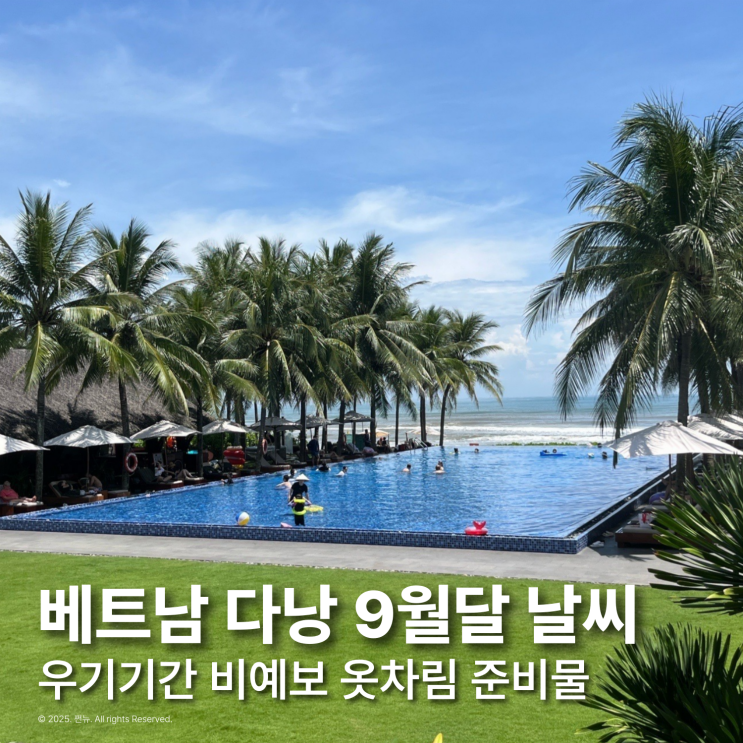  베트남 다낭 9월 날씨 초 중순 말 예보 우기 옷차림