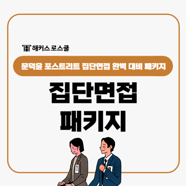  동아대 영남대 로스쿨 지원자라면 주목! 집단면접 완벽 대비 패키지!