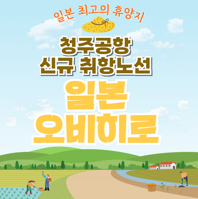 에어로케이 단독 취항지, 홋카이도 '오비히로'를 소개합니다.
