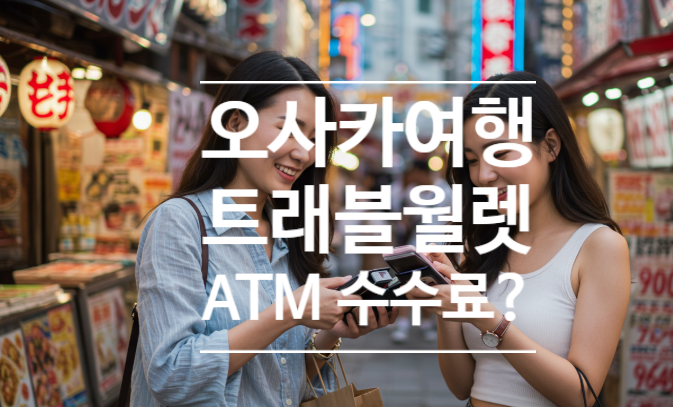  오사카 트래블월렛 ATM 무료 엔화 출금 가능한 곳과 주의사항