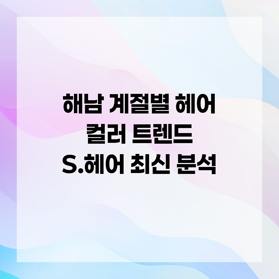 S헤어 사진 1