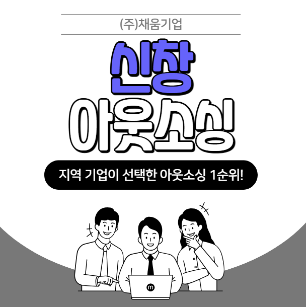  신창 아웃소싱, 정식 허가업체 채움기업과 함께하세요