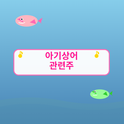  아기상어 관련주 · 대장주 TOP5! 핑크퐁의 글로벌 성공으로 주목받는 투자 수혜 종목들 