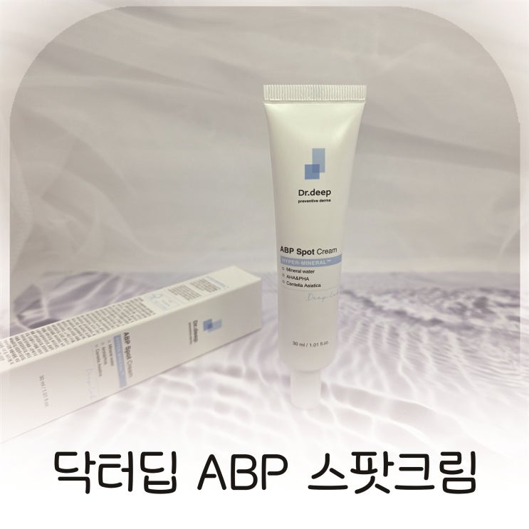  닥터딥 ABP 스팟크림 사용 후기, 얼굴 요철부터 목 쥐젖까지 꼼꼼한 셀프케어
