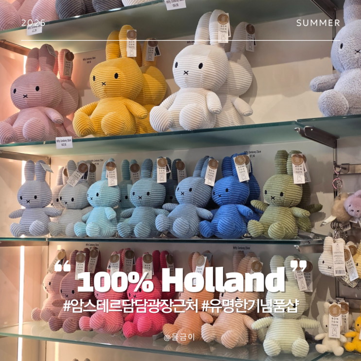  네덜란드 암스테르담 여행 담광장 근처 미피 기념품 가게 100% Holland 치즈 상점 Old Amsterdam