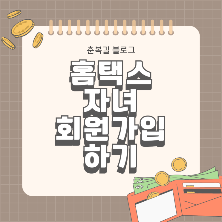  홈택스 자녀 로그인을 위한 회원가입하기