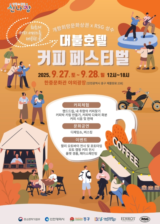 (재)인천중구문화재단 ‘2025 대불호텔 커피 페스티벌’ 9월 27일~28일 개최