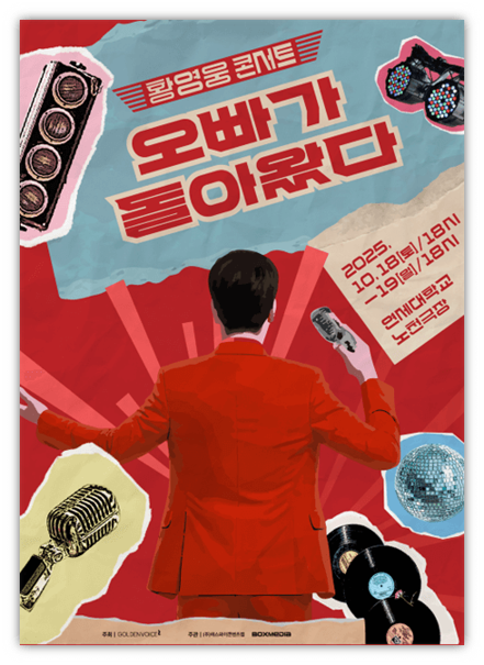2025 황영웅 콘서트 오빠가 돌아왔다 티켓 예매 방법 서울 공연 기본정보