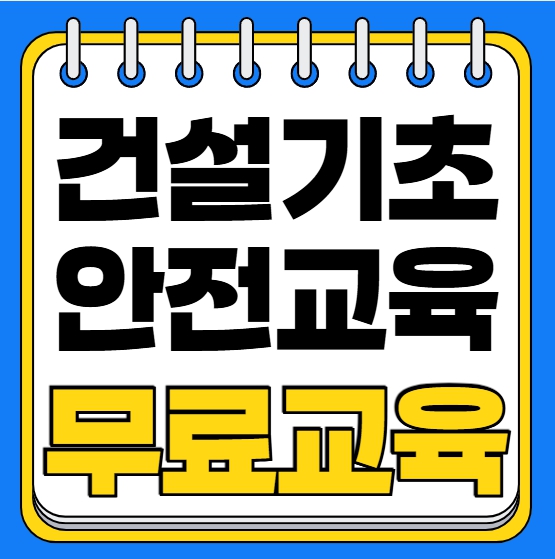 건설업기초안전교육 이수증 여기서 받으세요!