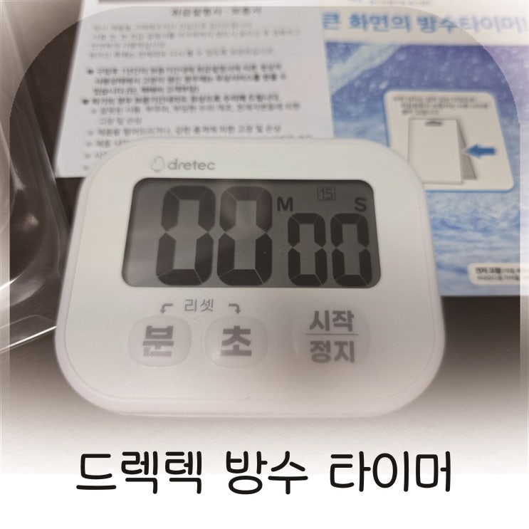  주방 효율을 높여주는 드레텍 방수타이머 요리타이머 추천