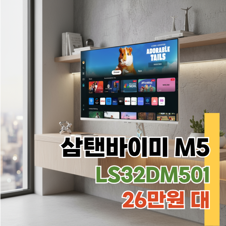  LS32DM501 삼성 삼탠바이미 M5 장단점 20%할인 구매 방법