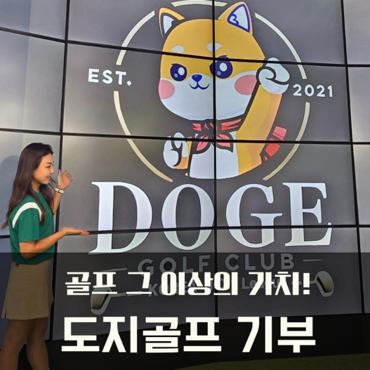  도지골프 & 월터스 따뜻한 기부 골프모임 나눔의 가치!