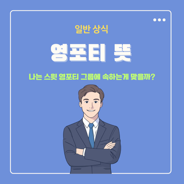  영포티 뜻 나는 스윗 영포티 그룹에 속하는게 맞을까?