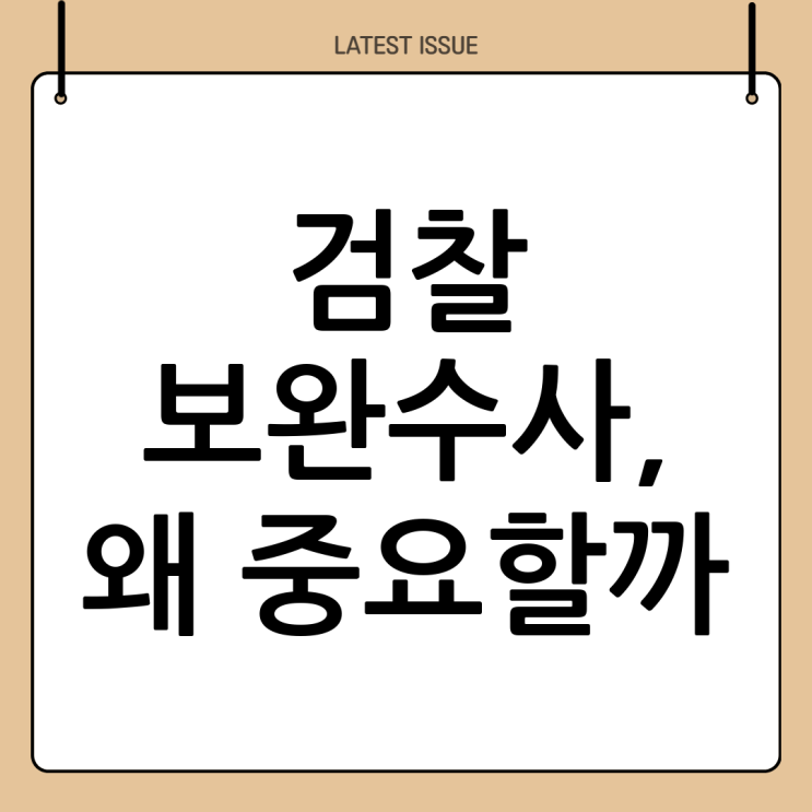 <b>검찰</b> <b>보완수사 의무</b>: 국민의 알 권리 보장과 정의 실현의 핵심