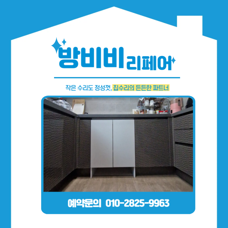  김포로봇청소기장, 반도유보라4차 아파트 오븐장 철거 후 맞춤 제작 사례