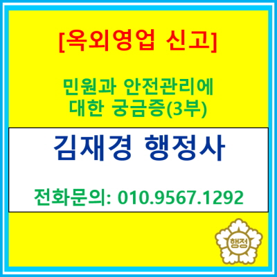  옥외영업 신고, 민원과 안전 관리에 대한 궁금증 알려드립니다.(3부)