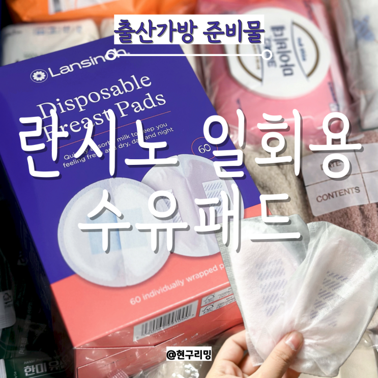  출산가방 필수 준비물 란시노 블루락 일회용수유패드 몇개 필요할까