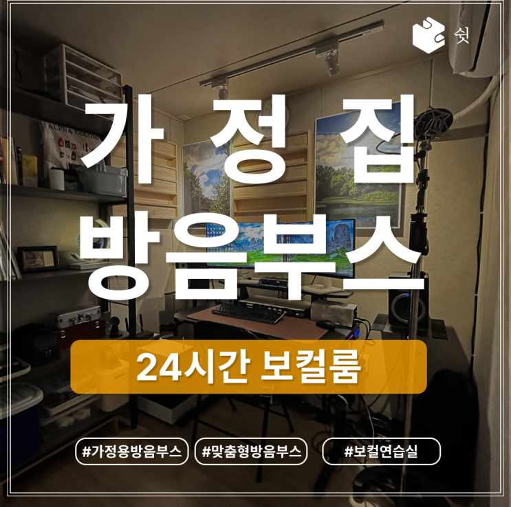  가정집 방음부스, 보컬 연습을 위한 M2 설치 사례