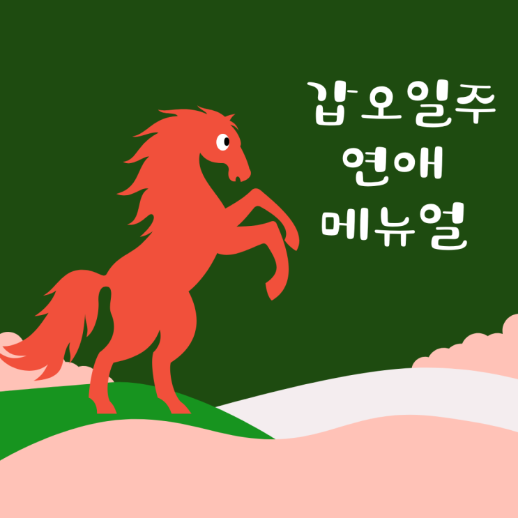  사주 갑오일주 연애 메뉴얼 - 갑자일주 남자는 어떤 특징을 보일까? 포르투나 오라클 랩