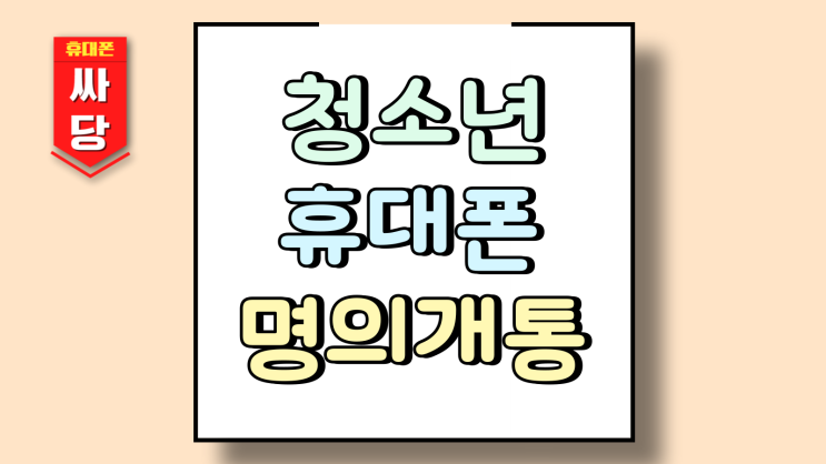  청소년 명의 휴대폰 개통 필요서류 추천 구매처