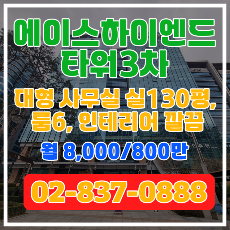  [에이스하이엔드타워3차] 실130, 룸6개, 호실내 화장실, 무료주차 6대+@, 대형사무실 임대 소개