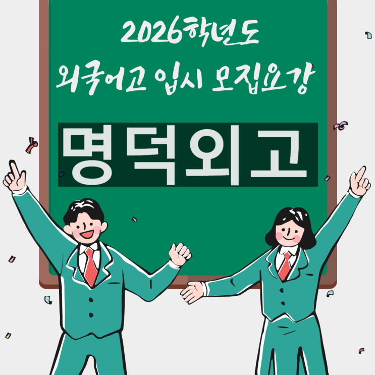  명덕외고 입시 [2026학년도 입학 입시요강/일정]