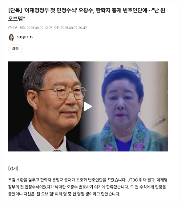 <b>오광수</b> 전 민정수석, <b>통일교</b> 변호인 <b>사임</b>