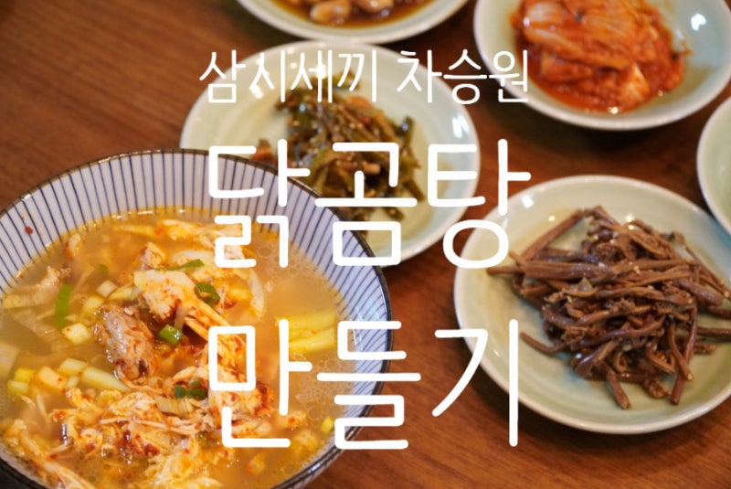 여름 보양식 삼시세끼 차승원표 닭곰탕 만들기
