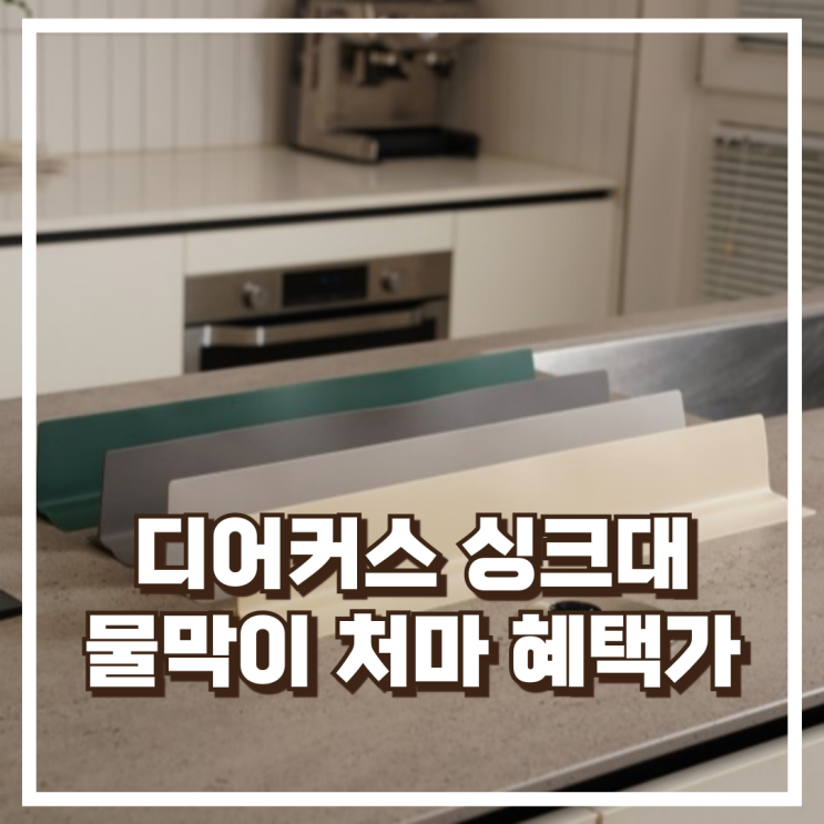  물튐 걱정 끝! 디어커스 싱크대 물막이 처마 그란데 리뷰, 혜택가