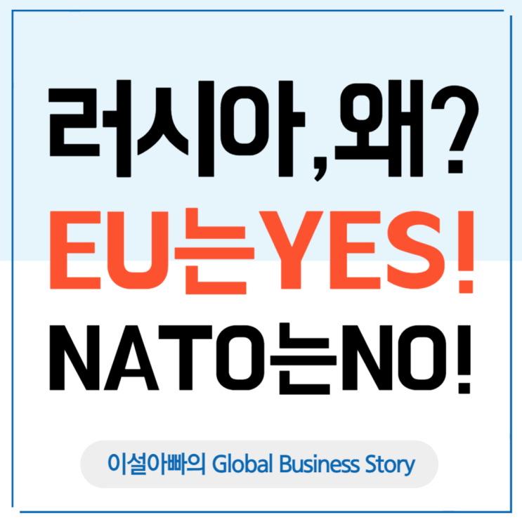  러시아는 왜 EU는 허용하면서 NATO는 거부할까? 우크라이나 가입 논란의 본질