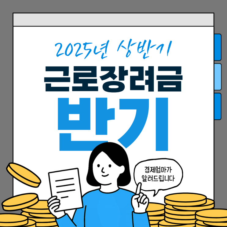 <b>근로장려금</b> 반기<b>신청</b>, 마지막 기회 놓치지 마세요