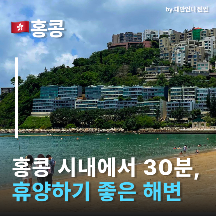  홍콩시내와 가까운 홍콩관광지 리펄스베이 가는 교통편 및 샤워장 공유 홍콩가볼만한곳