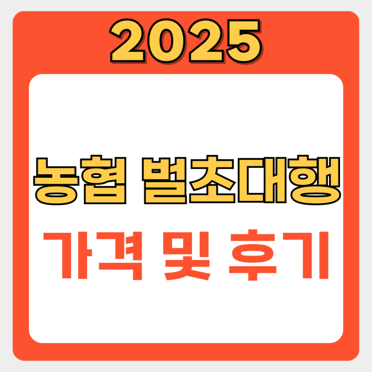 농협 벌초대행 서비스, 가격부터 후기까지 한 번에 파헤치기