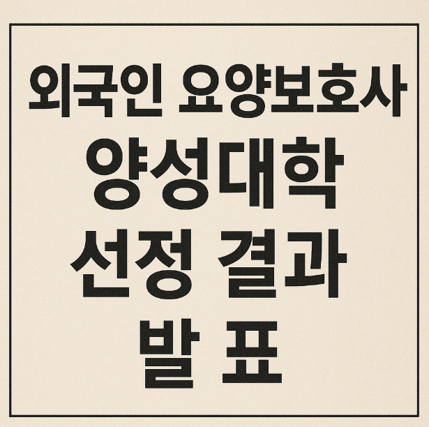  외국인 요양보호사 양성대학’ 선정 결과 발표