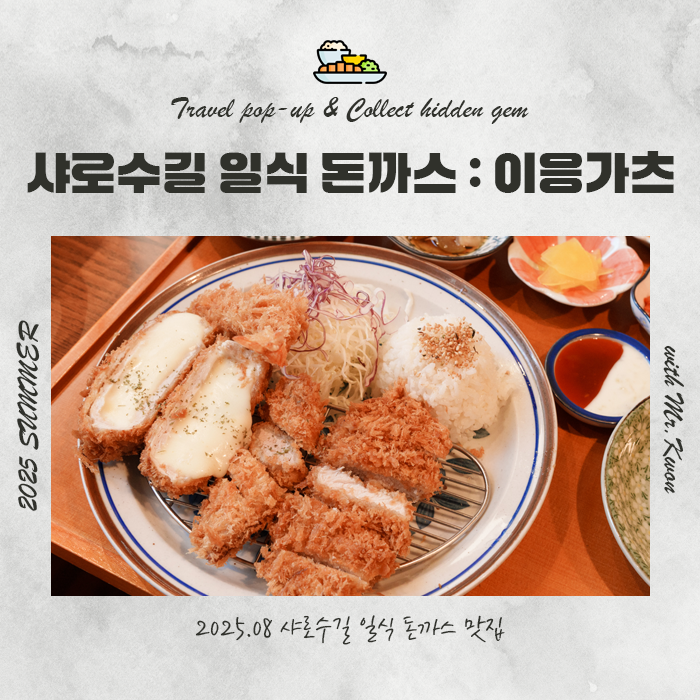  샤로수길 일식 돈까스 맛집, 이응가츠 솔직 후기