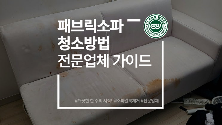  패브릭소파청소 과정 그리고 소파얼룩제거 방법, 소파청소전문업체 선택 가이드