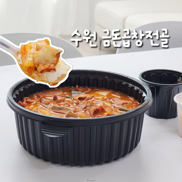  수원곱창전골 줄서서 먹는 금돈곱창전골 집에서 먹어봄