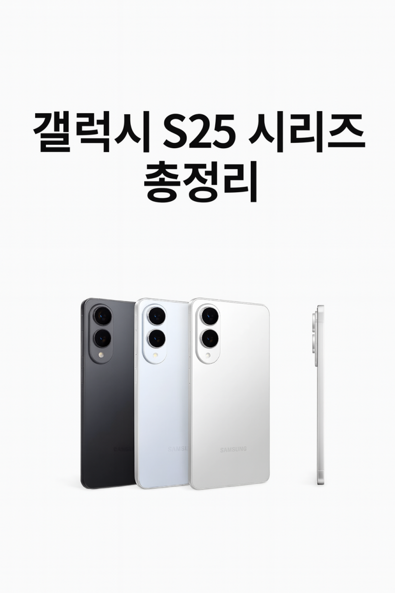 갤럭시 S25 시리즈 총정리! 엣지 모델까지 비교 분석