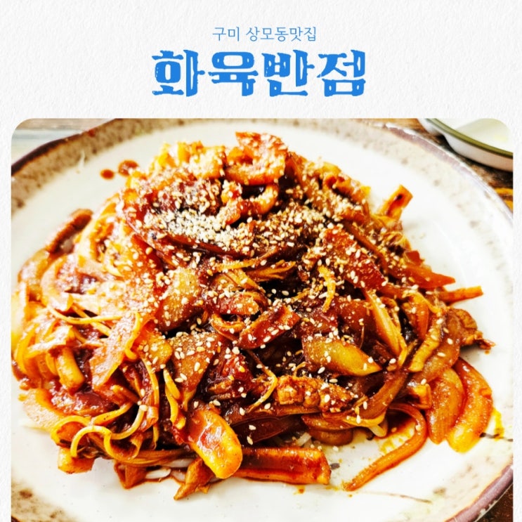  구미 상모동맛집 화육반점 feat 야끼우동 맛집