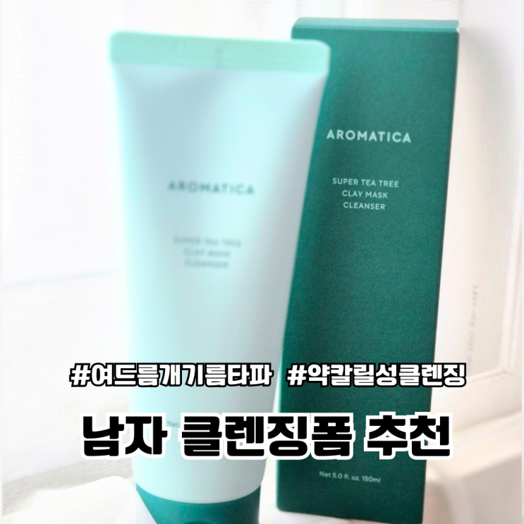  남자 폼클렌징 추천 여드름 피지 조절에 탁월한 아로마티카 클레이 마스크 클렌져