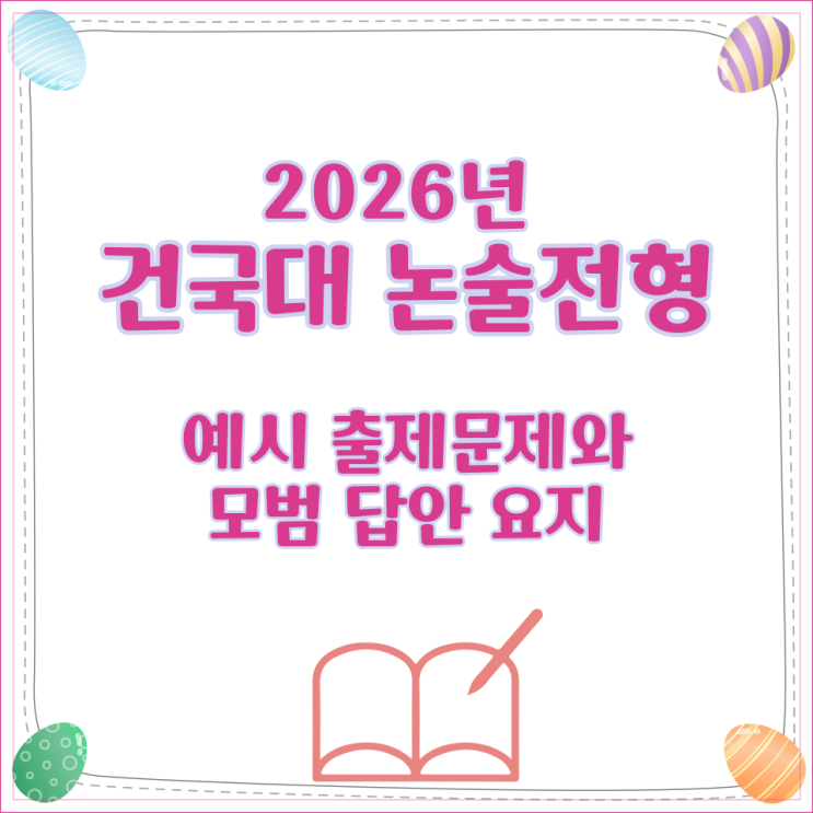 2026년 건국대 논술전형 예시 출제문제와 모범 답안 요지