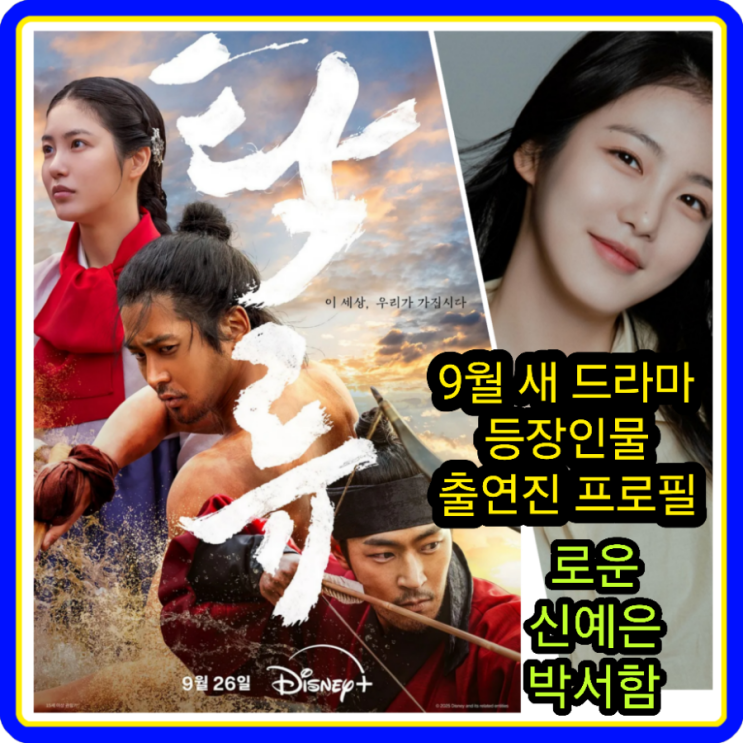 9월 <b>공개</b> 예정 새 디즈니플러스 드라마 로운 <b>신예은</b> 박서함... 