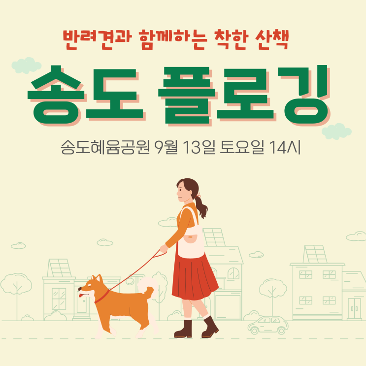  송도혜윰공원 반려견 플로깅 | 봉사·기부·놀이터 체험