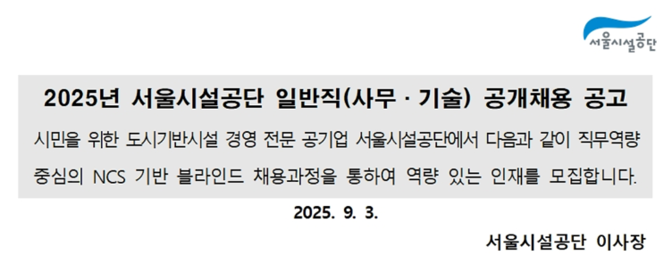   서울시설공단 조경직 채용공고 2025 | 모집분야, 지원자격, 시험방법, 근무조건 총정리 (~9/23)