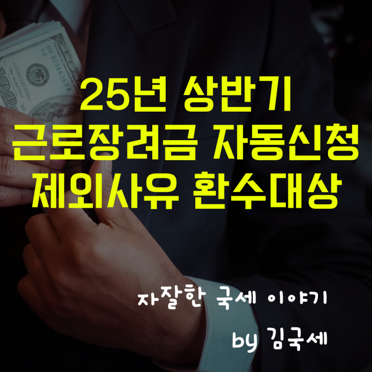  25년 상반기 근로장려금 자동신청 제외 사유 환수 대상